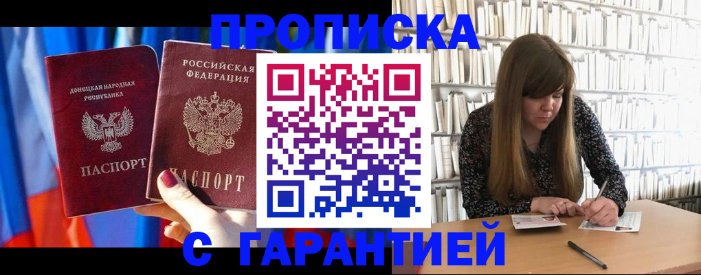 прописка гарантия в Черкесске